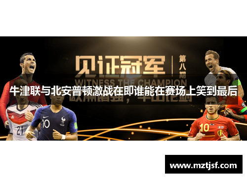 牛津联与北安普顿激战在即谁能在赛场上笑到最后