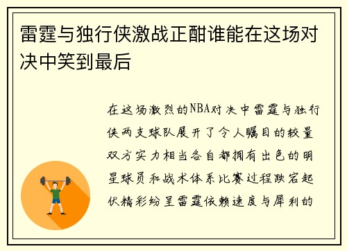 雷霆与独行侠激战正酣谁能在这场对决中笑到最后