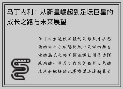 马丁内利：从新星崛起到足坛巨星的成长之路与未来展望