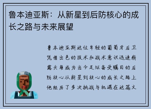 鲁本迪亚斯：从新星到后防核心的成长之路与未来展望