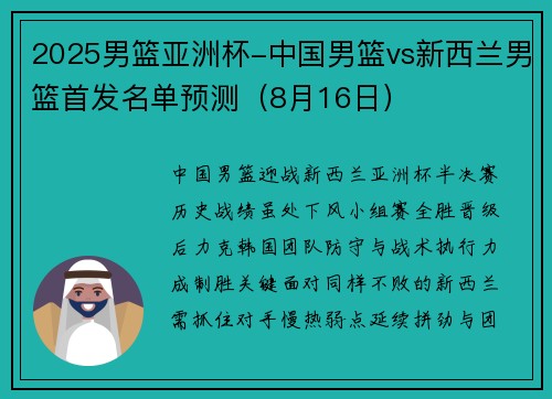 2025男篮亚洲杯-中国男篮vs新西兰男篮首发名单预测（8月16日）