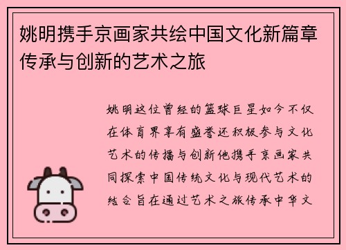 姚明携手京画家共绘中国文化新篇章传承与创新的艺术之旅