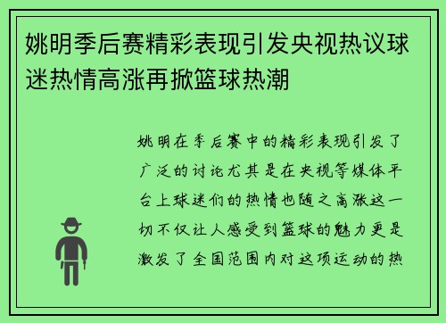 姚明季后赛精彩表现引发央视热议球迷热情高涨再掀篮球热潮