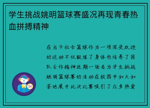 学生挑战姚明篮球赛盛况再现青春热血拼搏精神