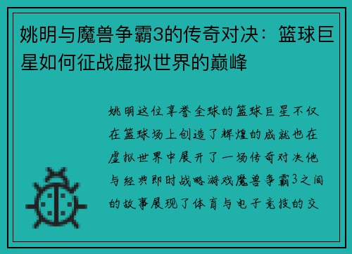 姚明与魔兽争霸3的传奇对决：篮球巨星如何征战虚拟世界的巅峰