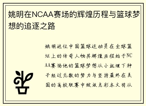 姚明在NCAA赛场的辉煌历程与篮球梦想的追逐之路